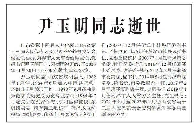 皇冠信用网平台_山东菏泽市人大常委会原主任、党组书记尹玉明逝世皇冠信用网平台，享年62岁