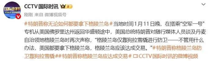 皇冠代理登3_特朗普：格陵兰岛仅靠狗拉雪橇进行防卫皇冠代理登3，美国无论如何都要拿下格陵兰岛